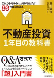 不動産投資１年目の教科書―これから始める人が必ず知りたい８０の疑問と答え