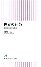 世界の紅茶　４００年の歴史と未来