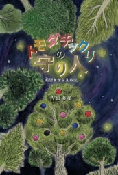 ハートウォームブックス トモダチックリの守り人　希望をかなえる実