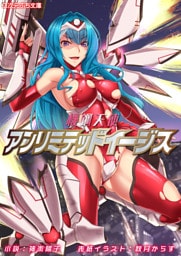 機鋼天使アンリミテッドイージス