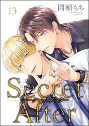 シークレットアフター（分冊版）　【第13話】
