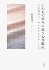 いのちの営みに添う心理臨床　人が出会い、共に生きるということ