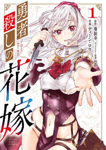 勇者殺しの花嫁