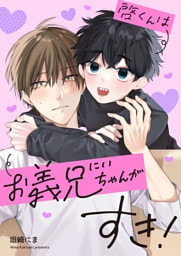 啓くんはお義兄ちゃんがすき！【完全版(dブック限定特典)】