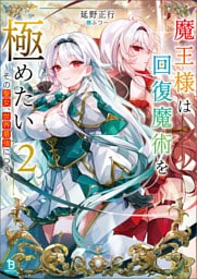魔王様は回復魔術を極めたい～その聖女、世界最強につき～（ブレイブ文庫）２