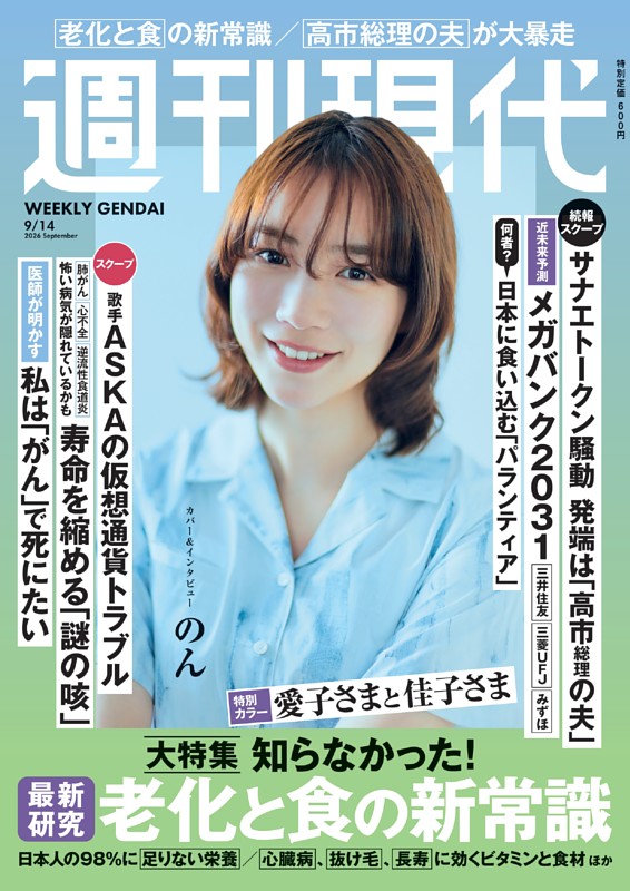 週刊現代 2026年9月14日号