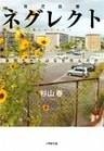 ネグレクト（小学館文庫）