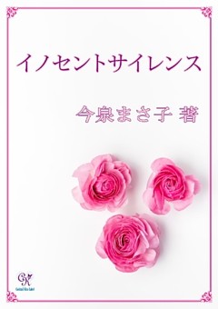 イノセントサイレンス