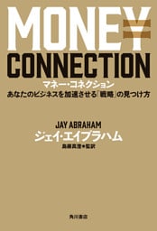 マネー・コネクション　あなたのビジネスを加速させる「戦略」の見つけ方