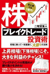 初心者でも１億円！　株ブレイクトレード投資術　相場に乗って一財産築く、大勝ちの法則
