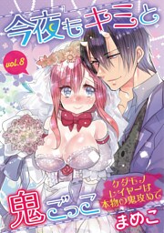 今夜もキミと鬼ごっこ ～ケダモノレイヤーは本物の鬼攻めで～ vol.8
