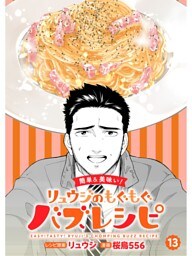 【簡単&美味い！】リュウジのもぐもぐバズレシピ【分冊版】13話