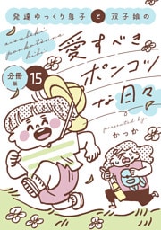 発達ゆっくり息子と双子娘の愛すべきポンコツな日々　分冊版（１５）