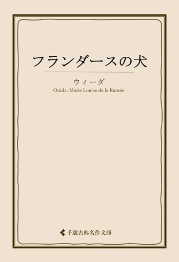 フランダースの犬