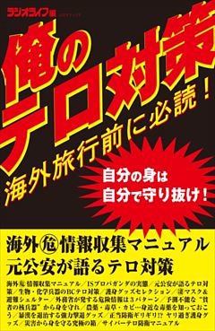 海外旅行前に必読！ 俺のテロ対策