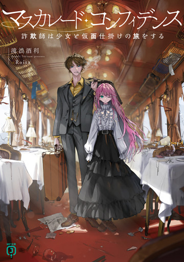 マスカレード・コンフィデンス