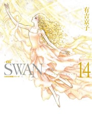 SWAN　―白鳥―　愛蔵版　14巻