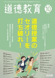 道徳教育 2026年10月号 道徳授業のセオリーを打ち破れ！