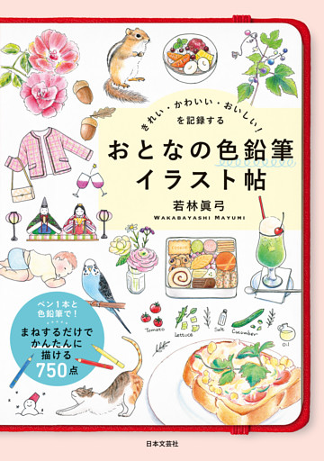 きれい・かわいい・おいしい！を記録する おとなの色鉛筆イラスト帖