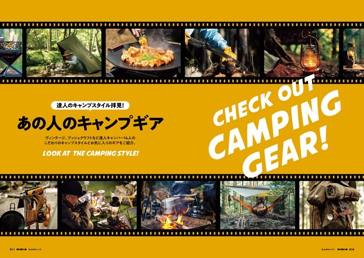 達人のキャンプスタイル拝見！あの人のキャンプギア