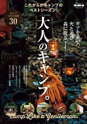 男の隠れ家特別編集 ベストシリーズ 大人のキャンプ。
