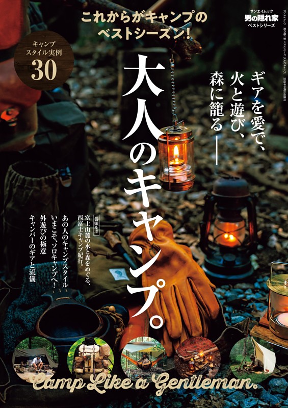 男の隠れ家特別編集 ベストシリーズ 大人のキャンプ。