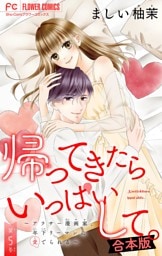 帰ってきたらいっぱいして。～アラサー漫画家、年下リーマンに愛でられる～【合本版】（５）