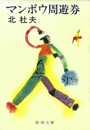 マンボウ周遊券