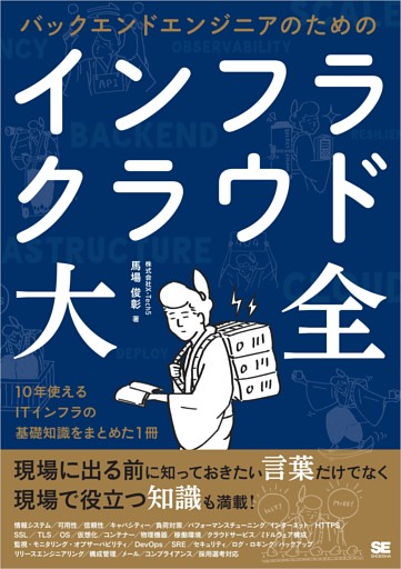 バックエンドエンジニアのためのインフラ・クラウド大全