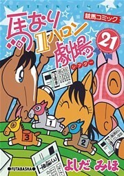 馬なり1ハロン劇場 (21)