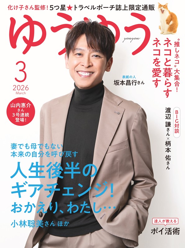 ゆうゆう 2026年 3月号