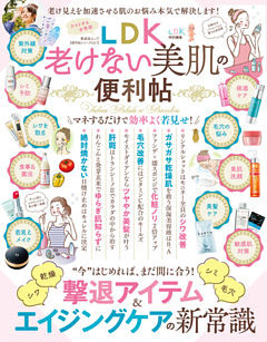 晋遊舎ムック　便利帖シリーズ031 LDK老けない美肌の便利帖