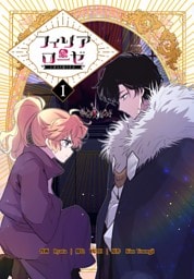 フィリアローゼ～いばらの冠の予言～【特装版】（1）