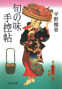旬の味手控帖