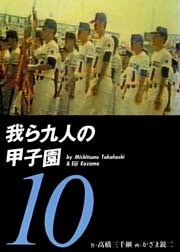 我ら九人の甲子園10