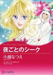 夜ごとのシーク〈砂漠の掟Ⅲ〉【分冊】 10巻