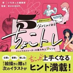 絵描きのための！５分からはじめるちょこトレ　プロイラストレーターの画力向上レシピ