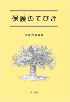 保護のてびき［平成２３年度版］
