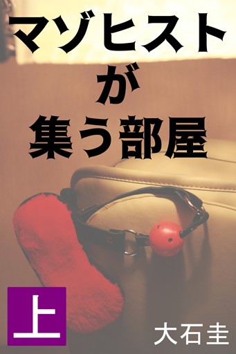 マゾヒストが集う部屋