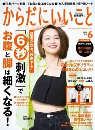 からだにいいこと2019年6月号