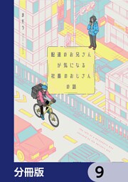 配達のお兄さんが気になる社畜のおじさんの話【分冊版】　9