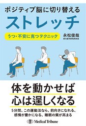 ポジティブ脳に切り替えるストレッチ