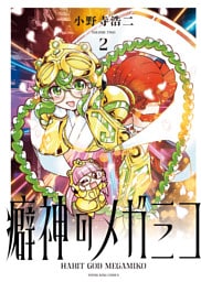 癖神のメガミコ　２巻