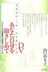 DV あなた自身を抱きしめて
