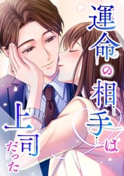 【タテヨミ】168.運命の相手は上司だった