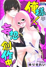 俺様×妄想　創作中！