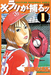 キラリが捕るッ