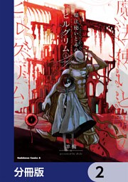 魔法使いと赤のピルグリム【分冊版】　2