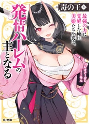 【電子版限定特典付き】毒の王8 最強の力に覚醒した俺は美姫たちを従え、発情ハーレムの主となる