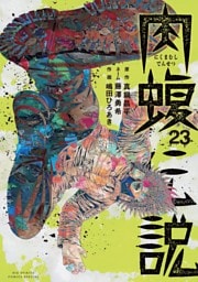 闇金ウシジマくん外伝　肉蝮伝説（２３）